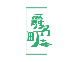 爵名町 第43类餐饮酒店商标图样