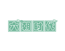 六朝时代 第43类餐饮酒店商标图样