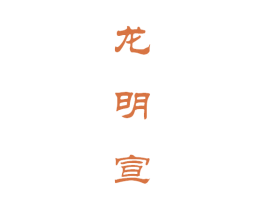 龙明宣 第43类餐饮酒店商标图样
