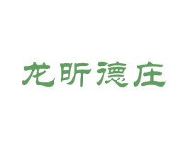 龙昕德庄 第43类餐饮酒店商标图样