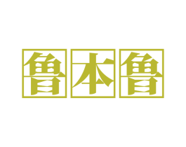 鲁本鲁 第43类餐饮酒店商标图样