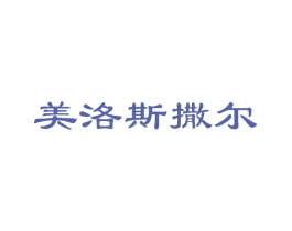美洛斯撒尔 第43类餐饮酒店商标图样