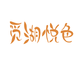 觅湖悦色 第43类餐饮酒店商标图样