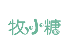 牧小糖 第43类餐饮酒店商标图样