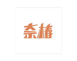 奈椿 第43类餐饮酒店商标图样