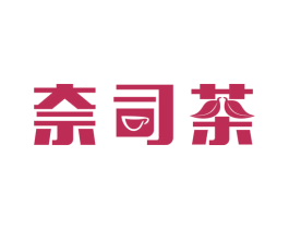 奈司茶 第43类餐饮酒店商标图样