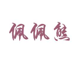 佩佩熊 第43类餐饮酒店商标图样