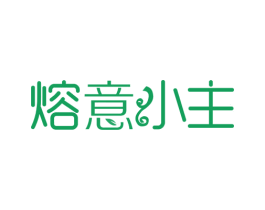 熔意小主 第43类餐饮酒店商标图样