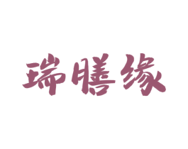 瑞膳缘 第43类餐饮酒店商标图样