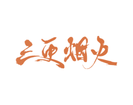 三更烟火 第43类餐饮酒店商标图样