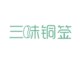 三味铜签 第43类餐饮酒店商标图样