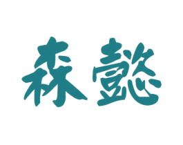 森懿 第43类餐饮酒店商标图样