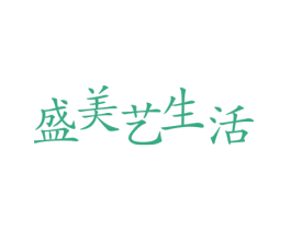 盛美艺生活 第43类餐饮酒店商标图样