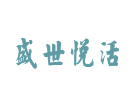 盛世悦活 第43类餐饮酒店商标图样