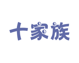 十家族 第43类餐饮酒店商标图样