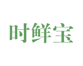 时鲜宝 第43类餐饮酒店商标图样