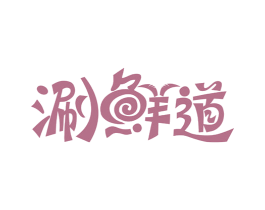 涮鲜道 第43类餐饮酒店商标图样