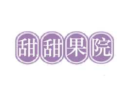 甜甜果院 第43类餐饮酒店商标图样