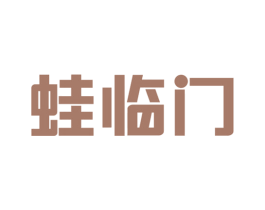蛙临门 第43类餐饮酒店商标图样