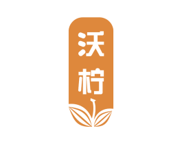 沃柠 第43类餐饮酒店商标图样