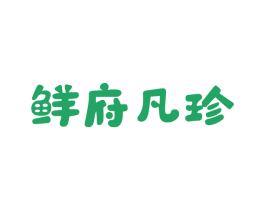 鲜府凡珍 第43类餐饮酒店商标图样