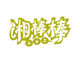 湘棒棒 第43类餐饮酒店商标图样