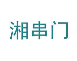 湘串门 第43类餐饮酒店商标图样