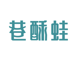 巷酥蛙 第43类餐饮酒店商标图样