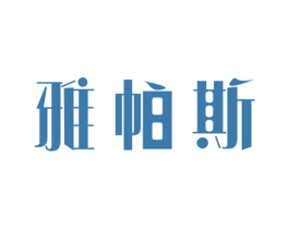 雅帕斯 第43类餐饮酒店商标图样