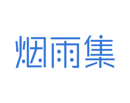 烟雨集 第43类餐饮酒店商标图样