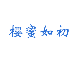 樱蜜如初 第43类餐饮酒店商标图样