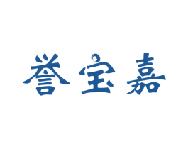 誉宝嘉 第43类餐饮酒店商标图样