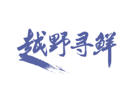 越野寻鲜 第43类餐饮酒店商标图样