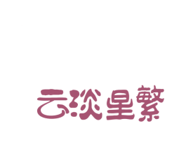 云淡星繁 第43类餐饮酒店商标图样