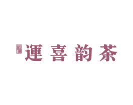 运喜 运喜韵茶 第43类餐饮酒店商标图样