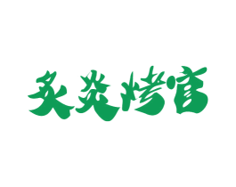 炙炎烤官 第43类餐饮酒店商标图样