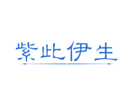 紫此伊生 第43类餐饮酒店商标图样