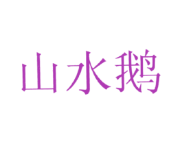 山水鹅 第43类餐饮酒店商标图样