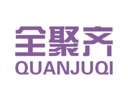 全聚齐 第43类餐饮酒店商标图样