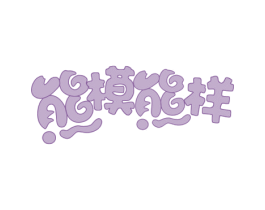 熊模熊样 第43类餐饮酒店商标图样
