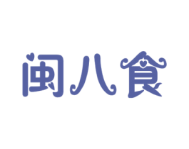 闽八食 第43类餐饮酒店商标图样