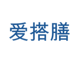 爱搭膳 第43类餐饮酒店商标图样