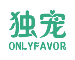 独宠 ONLYFAVOR 第43类餐饮酒店商标图样