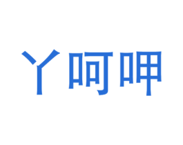 丫呵呷 第43类餐饮酒店商标图样
