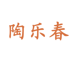 陶乐春 第43类餐饮酒店商标图样