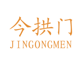 今拱门 第43类餐饮酒店商标图样