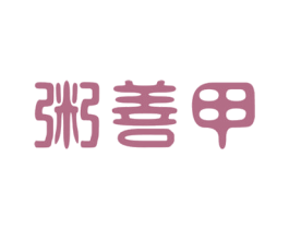 粥善甲 第43类餐饮酒店商标图样