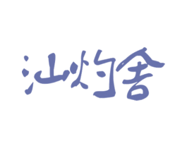 汕灼舍 第43类餐饮酒店商标图样
