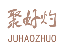 聚好灼 第43类餐饮酒店商标图样