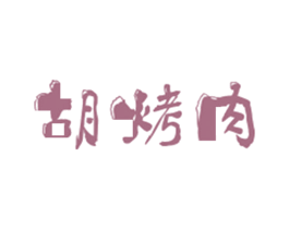 胡烤肉 第43类餐饮酒店商标图样